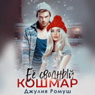 Обложка книги «Ее сводный кошмар»