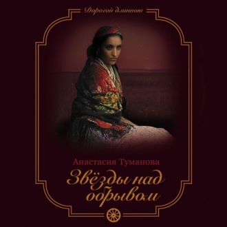 Обложка книги «Звезды над обрывом»