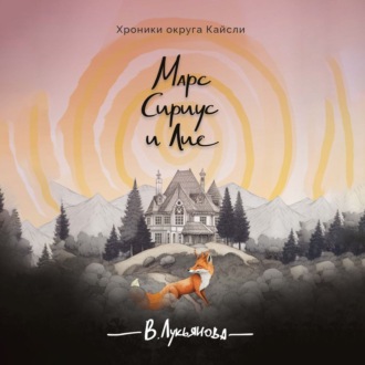 Обложка книги «Марс, Сириус и Лис»