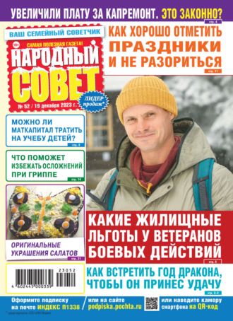 Обложка книги «Народный совет №52/2023»