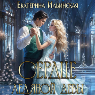 Обложка книги «Сердце Ледяной девы»