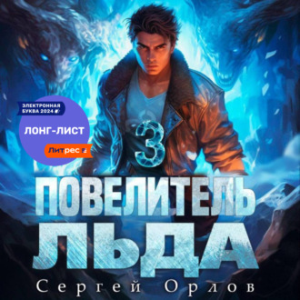 Обложка книги «Повелитель Льда – 3»