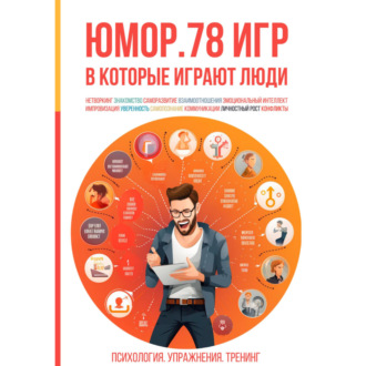 Обложка книги «Юмор. 78 игр, в которые играют люди. Психология. Упражнения. Тренинг»