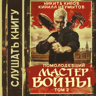 Обложка книги «Помолодевший мастер войны. Том 2»
