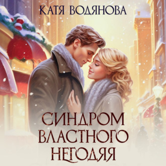 Обложка книги «Синдром властного негодяя»