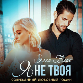 Обложка книги «Я не твоя»