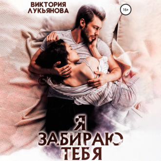 Обложка книги «Я забираю тебя»