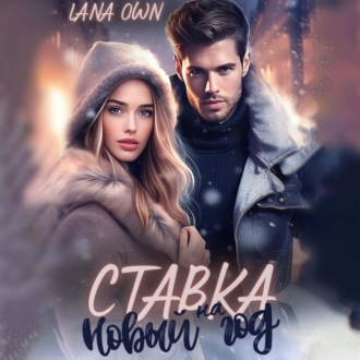 Обложка книги «Ставка на Новый год»