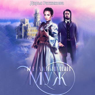 Обложка книги «(Не)любимый муж»
