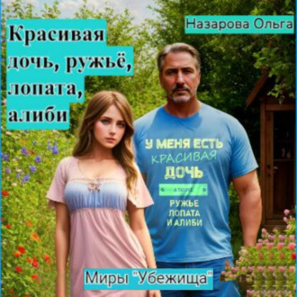 Обложка книги «Красивая дочь, ружьё, лопата, алиби»