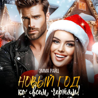 Обложка книги «Новый год ко всем чертям!»