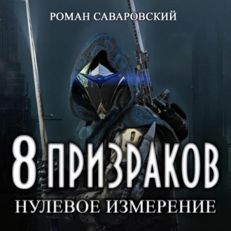 Обложка книги «8 Призраков. Книга 1. Нулевое измерение»