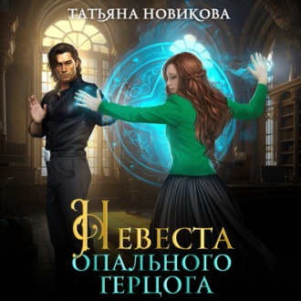 Обложка книги «Невеста опального герцога»