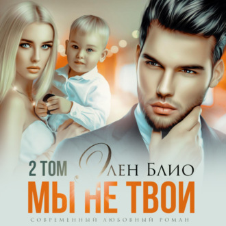 Обложка книги «Мы не твои – 2»