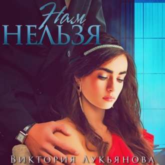 Обложка книги «Нам нельзя»