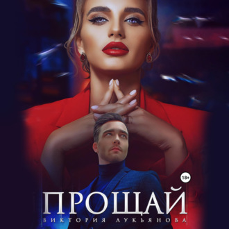 Обложка книги «Прощай»
