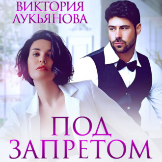 Обложка книги «Под запретом»