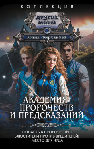 Обложка книги «Академия пророчеств и предсказаний: Попасть в пророчество! Блюстители против вредителей! Место для чуда»