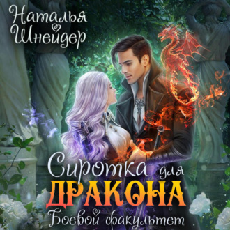 Обложка книги «Сиротка для дракона. Боевой факультет»