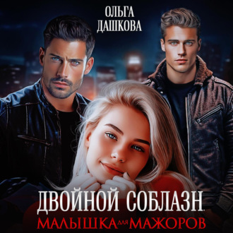 Обложка книги «Двойной соблазн. Малышка для мажоров»