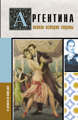 Обложка книги «Аргентина. Полная история страны. От древности до наших дней»