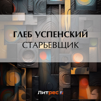 Обложка книги «Старьевщик»