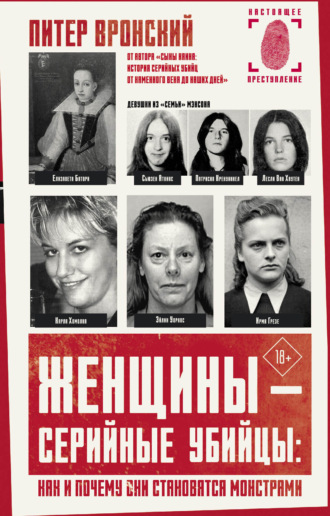 Обложка книги «Женщины – серийные убийцы: как и почему они становятся монстрами»