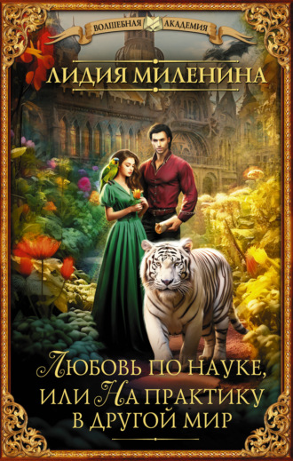 Обложка книги «Любовь по науке, или На практику в другой мир»