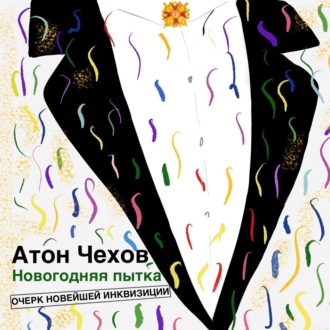 Обложка книги «Новогодняя пытка»