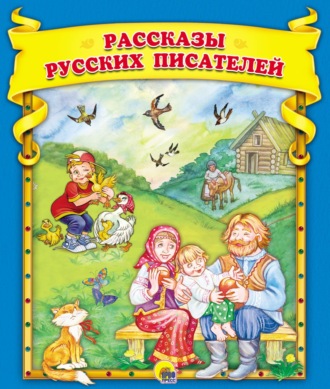 Леонид Пантелеев. Рассказы русских писателей