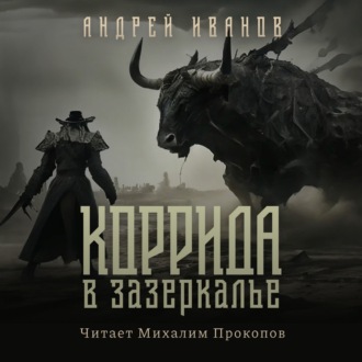 Обложка книги «Коррида в Зазеркалье»