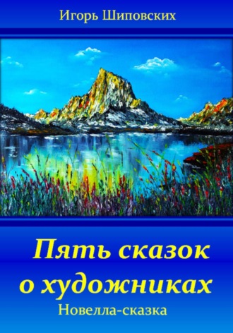 Обложка книги «Пять сказок о художниках»