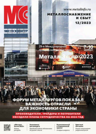 Обложка книги «Металлоснабжение и сбыт №12/2023»