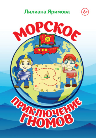 Обложка книги «Морское приключение гномов»