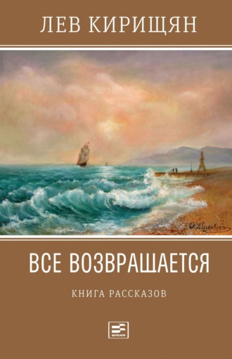 Лев Кирищян. Все возвращается