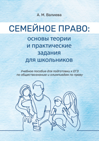 Обложка книги «Семейное право. Основы теории и практические задания для школьников»