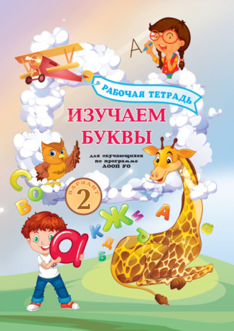Обложка книги «Изучаем буквы. Рабочая тетрадь для обучающихся по программе АООП УО (вариант 2)»