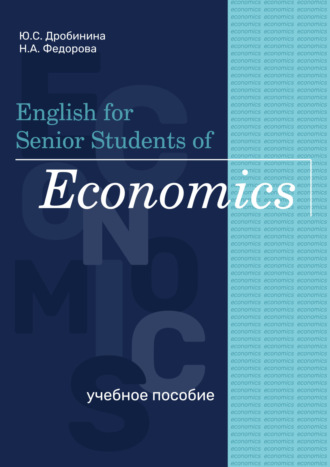 Ю. С. Дробинина. English for Senior Students of Economics