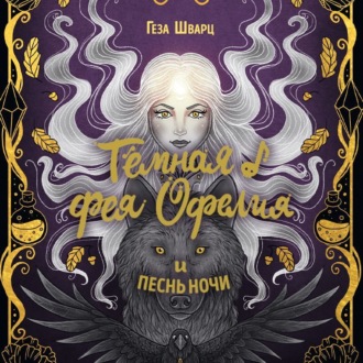 Обложка книги «Тёмная фея Офелия и песнь ночи»