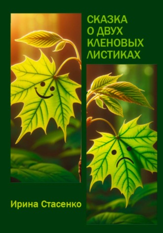 Ирина Стасенко. Сказка о двух кленовых листиках