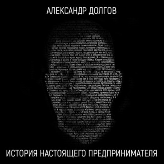 Обложка книги «История настоящего предпринимателя»
