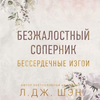 Обложка книги «Бессердечные изгои. Безжалостный соперник»