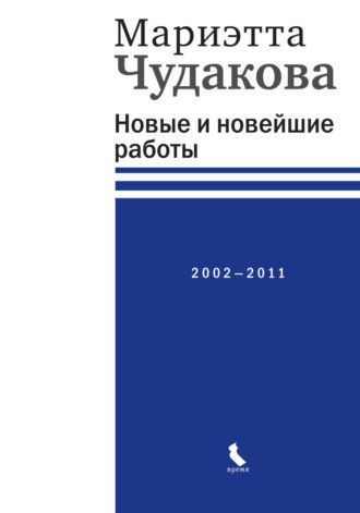 Мариэтта Чудакова. Новые и новейшие работы 2002—2011