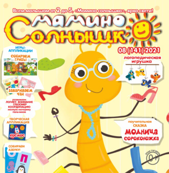 Обложка книги «Мамино солнышко №08/2021»