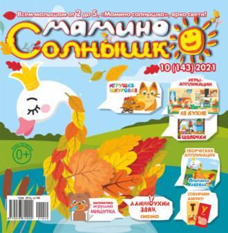 Обложка книги «Мамино солнышко №10/2021»