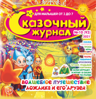 Обложка книги «Сказочный журнал №10/2021»