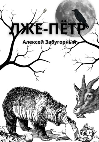 Обложка книги «Лже-Пётр»