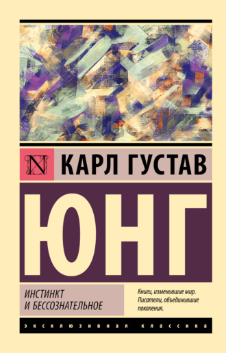 Обложка книги «Инстинкт и бессознательное»