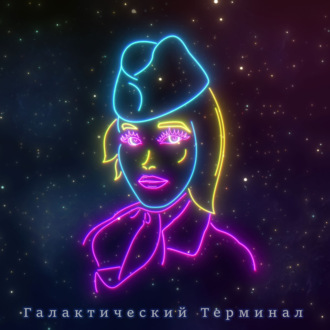 Обложка книги «Галактический терминал»