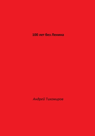 Обложка книги «100 лет без Ленина»